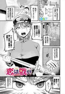 恋は戦い [文苑堂]