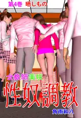 女教師美咲 性奴調教 4