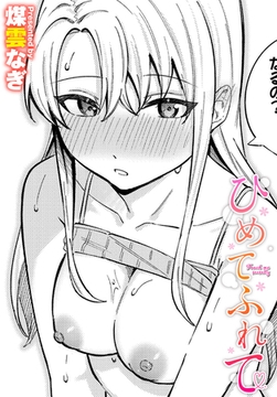 ひめてふれて [文苑堂]