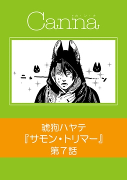 サモン・トリマー【分冊版】第7話 [プランタン出版]