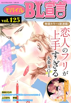 モバイルBL宣言 Vol.125 [秋水社ORIGINAL]