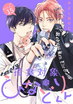 捕食対象ひなどりくん 第15話 [ブライト出版]