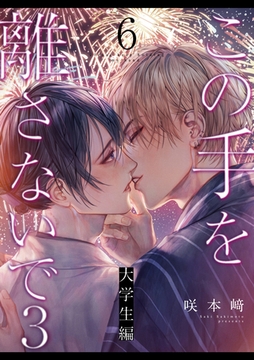 この手を離さないで3 - 大学生編 -(6) [シュークリーム]