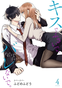 キスでふさいで、バレないで。【描き下ろしおまけ付き特装版】 4 [シーモアコミックス]