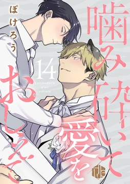 噛み砕いて愛をおしえて 第14話 [ブライト出版]