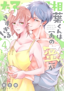相葉くんは【あの蜜】が好きすぎる！【描き下ろしおまけ付き特装版】 4 [シーモアコミックス]