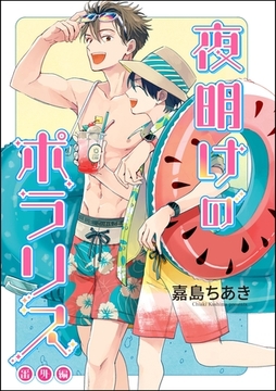 夜明けのポラリス（分冊版）　【番外編】 [海王社]