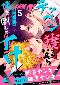 テッペン獲るなら俺を倒してイけ！ 第5話 [ブライト出版]