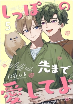 しっぽの先まで愛してよ（分冊版）　【第5話】 [海王社]