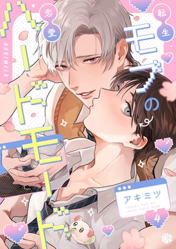 転生モブの恋愛ハードモード 第4話 [ブライト出版]