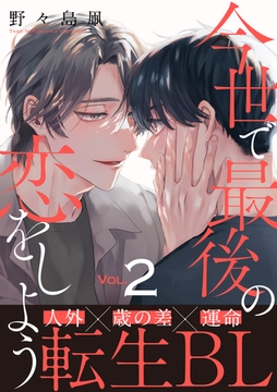 今世で最後の恋をしよう(2) [シュークリーム]