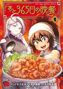 あと365日の晩餐　1 [秋田書店]