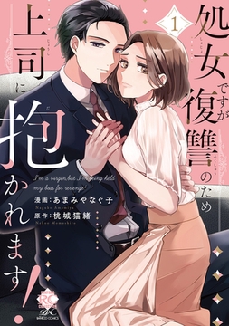 処女ですが復讐のため上司に抱かれます！【電子限定特典付き】 (1) [竹書房]