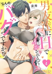 男友達にHでイかされるって…なんのバグですか！？ 4 [シーモアコミックス]