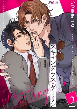 スキャンダラス・ダーリン 2 [シーモアコミックス]