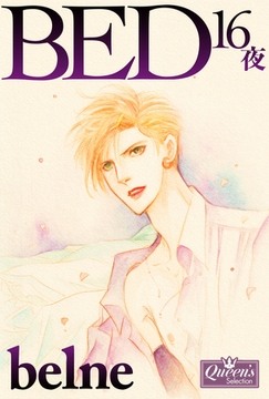 BED―16夜― [大洋図書]