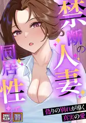 禁断の人妻同居性活～偽りの別れが導く真実の愛【特別修正版】【タテヨミ】 53話