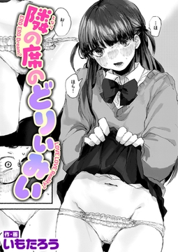 隣の席のどりぃみい [ワニマガジン社]