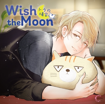【がるまに限定特典付】Wish the Moon トラの場合 [HOBiGIRLS fleur]