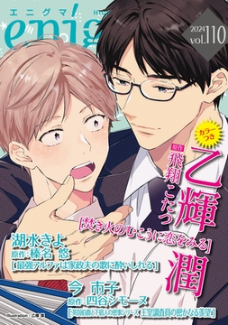 enigma vol．110 [オークラ出版]
