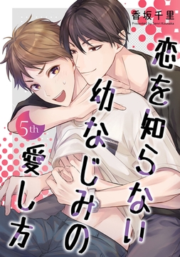 恋を知らない幼なじみの愛し方【単話】 5 [オークラ出版]