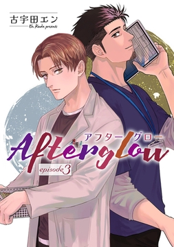 Afterglow アフターグロー【単話】 3 [オークラ出版]