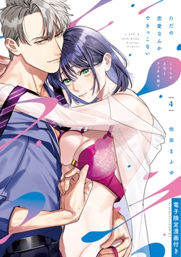 ただの恋愛なんかできっこない －こじらせ上司とフェチな部下－ 4【電子限定漫画付き】 [ブライト出版]