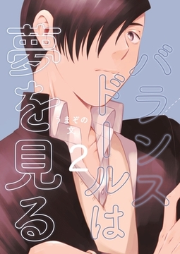 バランスドールは夢を見る(2) [ナンバーナイン]