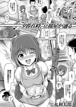 夕暮れ時、豆腐屋が通る [若生出版]