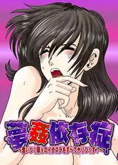 夢姦依存症 ～思いつく限りのイタズラをすべてヤリつくす！～