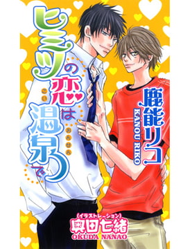 ヒミツの恋は温泉で [文苑堂]