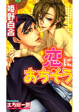 恋に落ちそう [文苑堂]