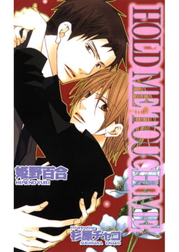 HOLD ME TOUCH ME [文苑堂]
