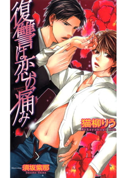 復讐は恋の痛み [文苑堂]