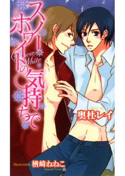スノーホワイトの気持ちで [文苑堂]
