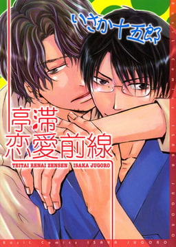 停滞恋愛前線 [文苑堂]