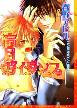 盲目ガイダンス [文苑堂]