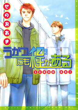 うかつにも程がある [文苑堂]