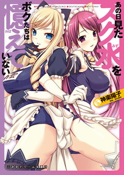 あの日見たスク水をボクたちは憶えていない [キルタイムコミュニケーション]