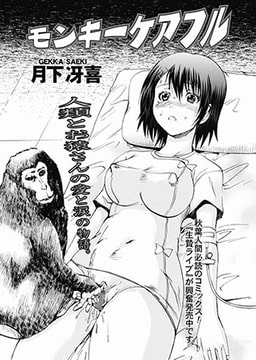 モンキーケアフル [一水社]