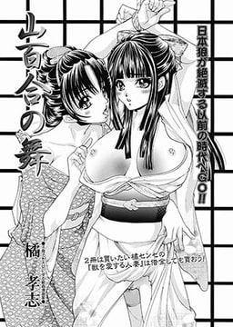 山百合の舞 [一水社]