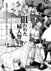 狙われた婦人警官