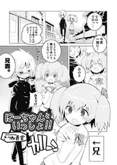 にーちゃんといっしょ！