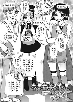 おうち▽どりる [メディアックス]