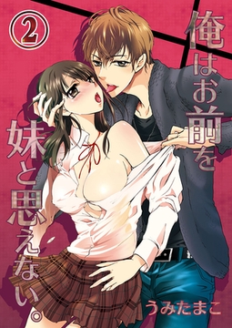 俺はお前を妹と思えない。 2 [スクリーモ]