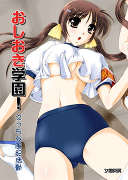 おしおき学園！（古森詠短編集） [DEEPER-ZERO]