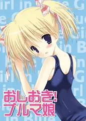 おしおき！ブルマ娘
