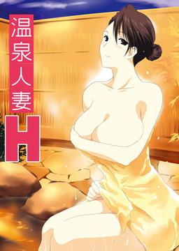 温泉人妻H [DEEPER-ZERO]