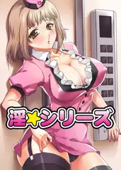 淫☆シリーズ