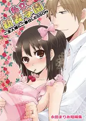 私立新妻学園～ご主人様にご奉仕LESSON～（永田まりあ短編集）